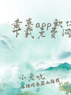 黄台app软件下载免费网站大全ios