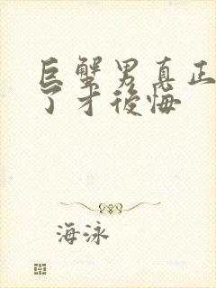 巨蟹男真正失去了才后悔