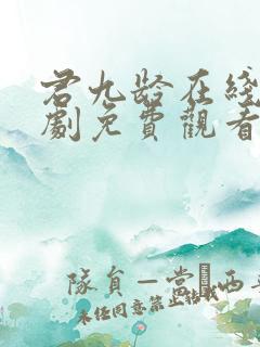 君九龄在线电视剧免费观看