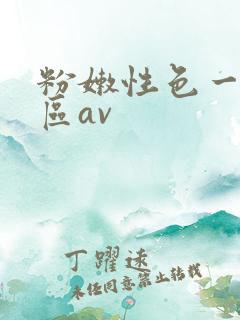 粉嫩性色一区二区av
