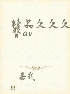 精品久久久久蜜臀av