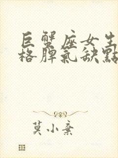 巨蟹座女生的性格脾气缺点