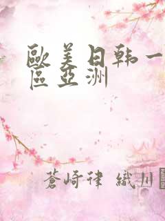 欧美日韩一区二区亚洲