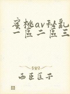 蜜桃av秘乱码一区二区三区