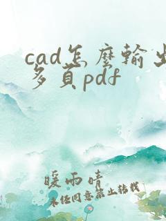 cad怎么输出多页pdf