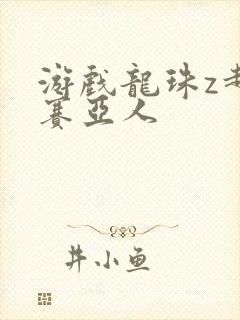 游戏龙珠z超级赛亚人