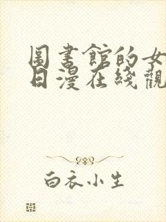 图书馆的女朋友日漫在线观看