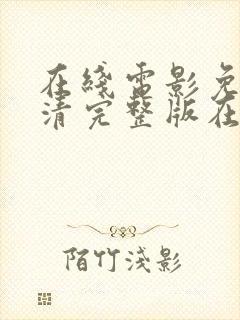 在线电影免费高清完整版在线观看