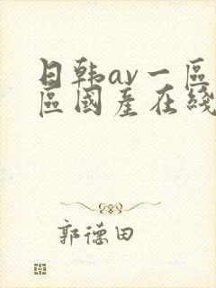 日韩av一区二区国产在线播放