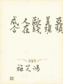 成人欧美亚洲综合在线视频