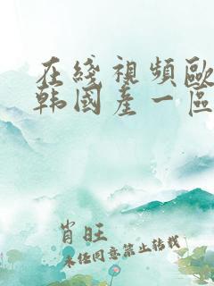 在线视频欧美日韩国产一区二区