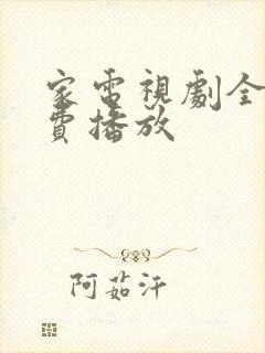 家电视剧全集免费播放