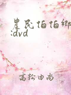 农民伯伯乡下妹:dvd