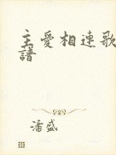 主爱相连歌词歌谱