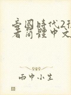 帝国时代2征服者简体中文版