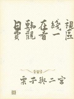 日韩在线视频免费观看一区二区不卡