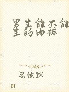 男生能不能穿女生的内裤