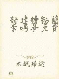 封建糟粕兰玉/李鸣争免费阅读全本小说