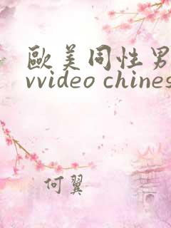 欧美同性男男gvvideo chinese