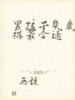 男孩子几岁穿内裤最合适