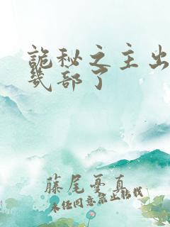 诡秘之主出到第几部了