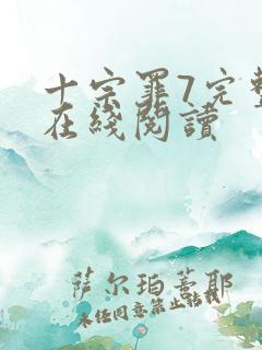 十宗罪7完整版在线阅读