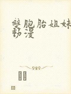 双胞胎姐妹蔑视动漫