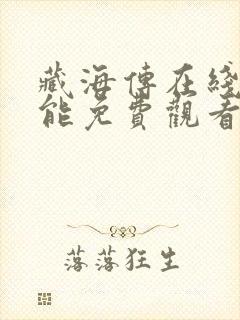 藏海传在线哪里能免费观看