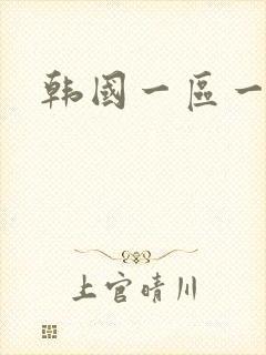 韩国一区一级片