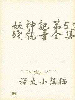 妖神记第5季在线观看全集免费播放