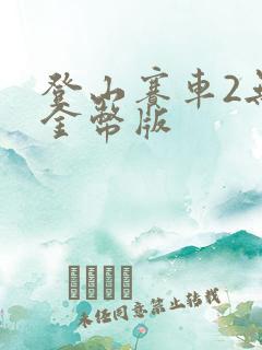 登山赛车2无限金币版