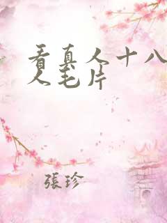 看真人十八岁真人毛片