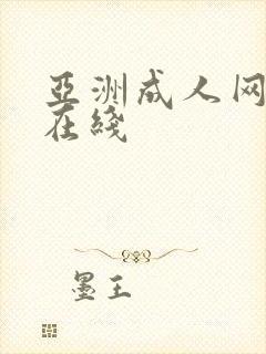 亚洲成人网精品在线