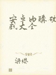 安卓内购破解游戏大全