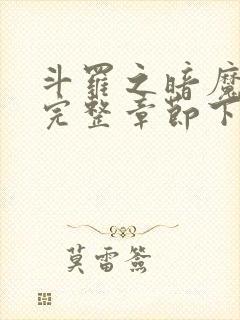 斗罗之暗魔邪神完整章节下载