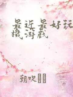 最近最好玩的手机游戏