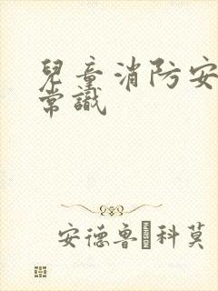 儿童消防安全小常识