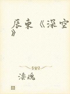 辰东《深空彼岸》