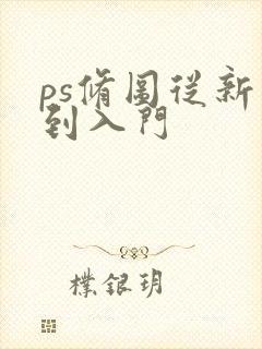 ps修图从新手到入门