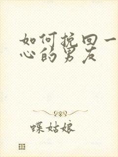 如何挽回一个死心的男友