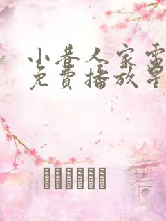 小巷人家电视剧免费播放星辰影院