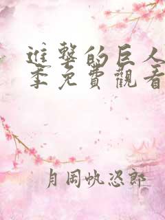 进击的巨人第二季免费观看动漫