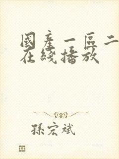 国产一区二区 在线播放