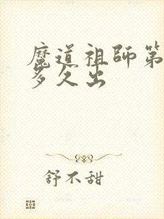 魔道祖师第4季多久出