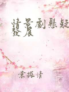 情景剧悬疑剧情发展