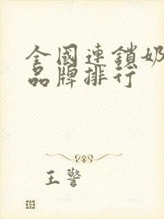 全国连锁奶茶店品牌排行