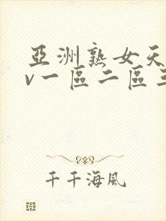 亚洲熟女天堂av一区二区三区