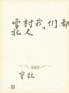 雪村我们都是东北人