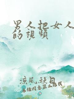 男人把女人插爽的视频