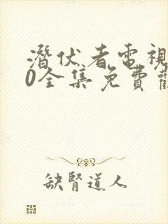 潜伏者电视剧40全集免费观看